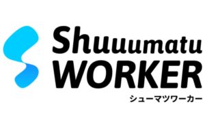 シューマツワーカー 事例