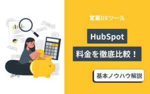 Hubspot 料金