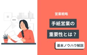 手紙営業