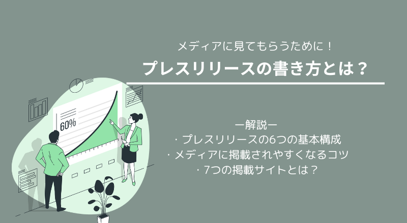 プレスリリース