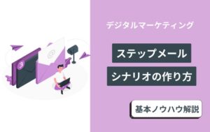 ステップメール　シナリオ