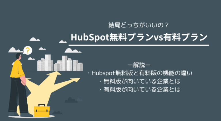 hubspot　無料　有料