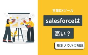 salesforce 高い