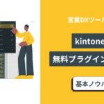 kintone プラグイン　無料