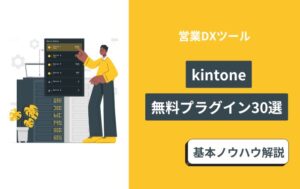 kintone プラグイン　無料