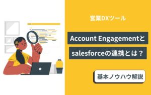 acount engagemnet salesforce　連携