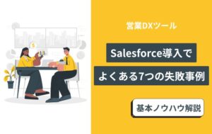 salesforce 失敗事例