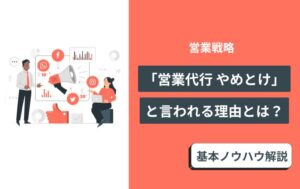 営業代行　やめとけ