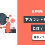 アカウント営業