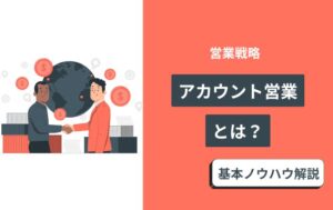 アカウント営業