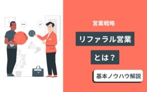 リファラル営業