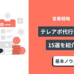 テレアポ代行