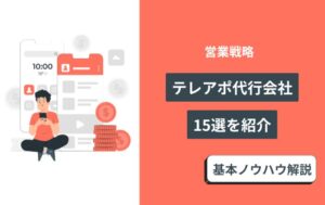 テレアポ代行